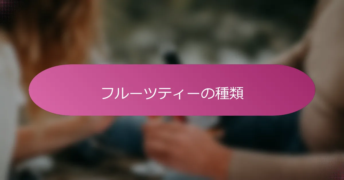 フルーツティーの種類