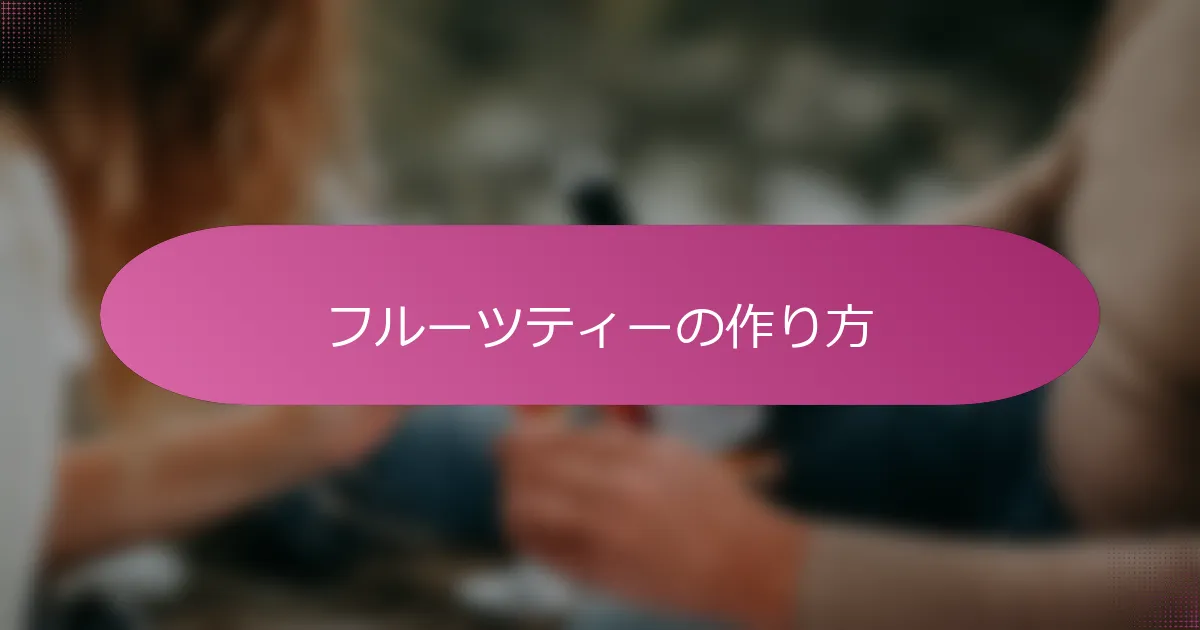 フルーツティーの作り方
