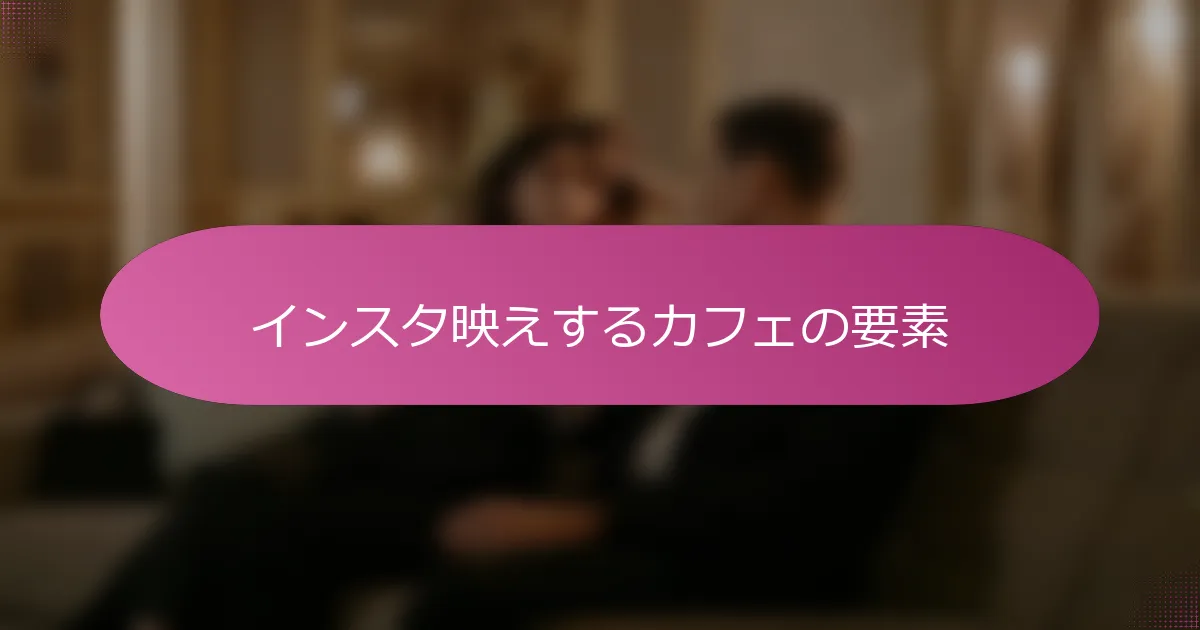 インスタ映えするカフェの要素