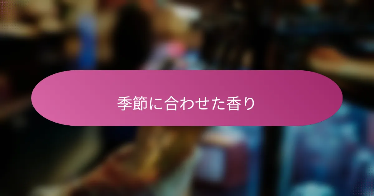 季節に合わせた香り