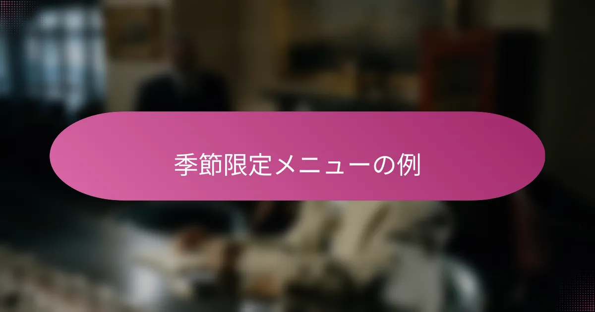 季節限定メニューの例