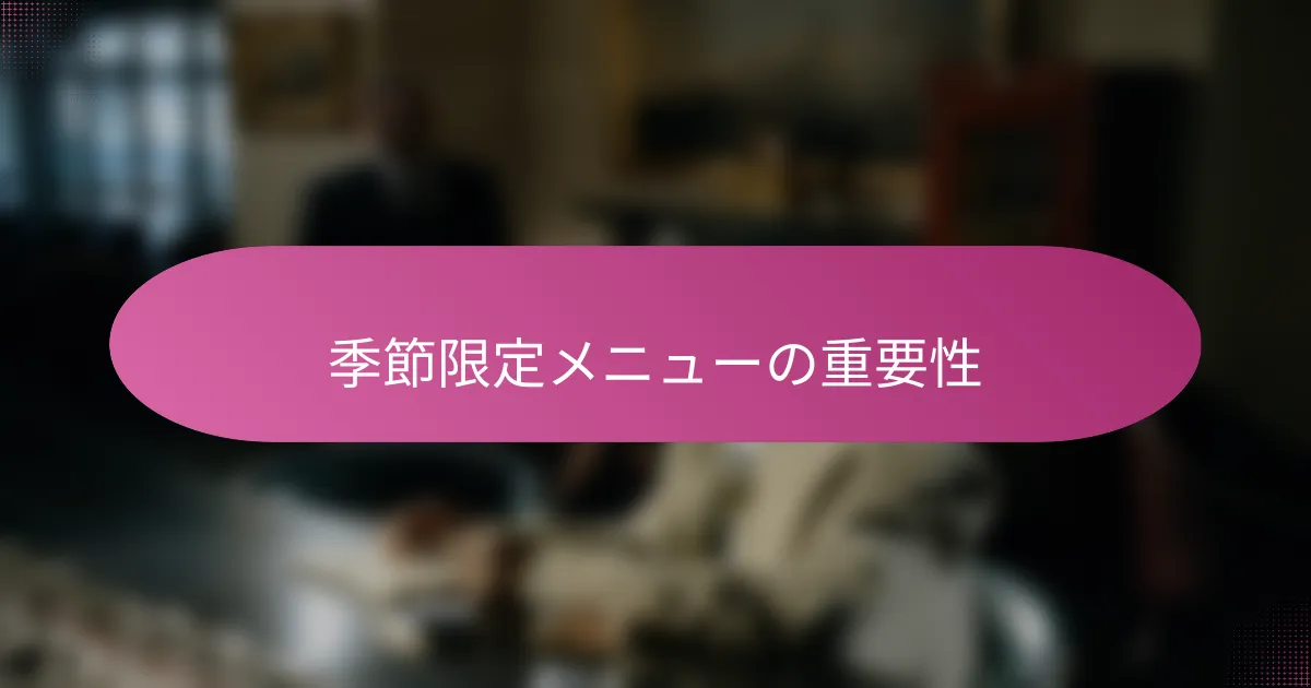 季節限定メニューの重要性