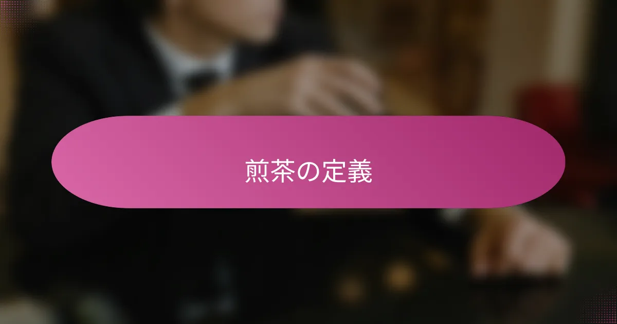 煎茶の定義