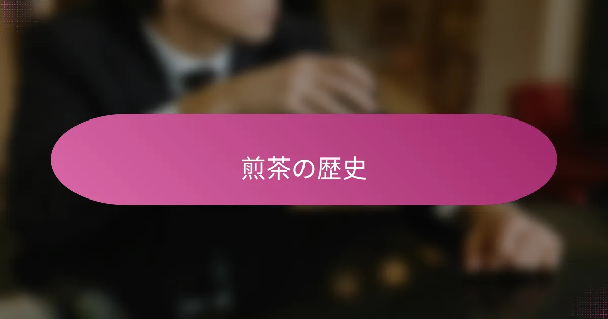 煎茶の歴史