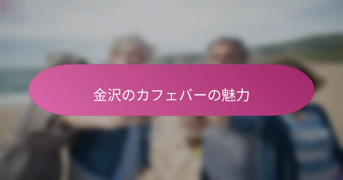 金沢のカフェバーの魅力