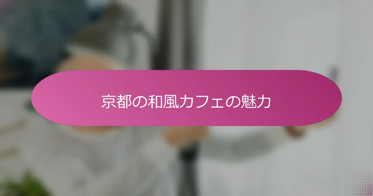 京都の和風カフェの魅力