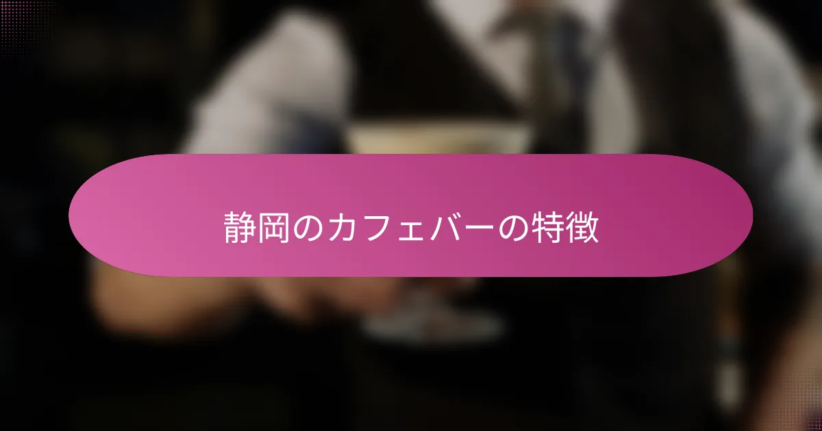 静岡のカフェバーの特徴