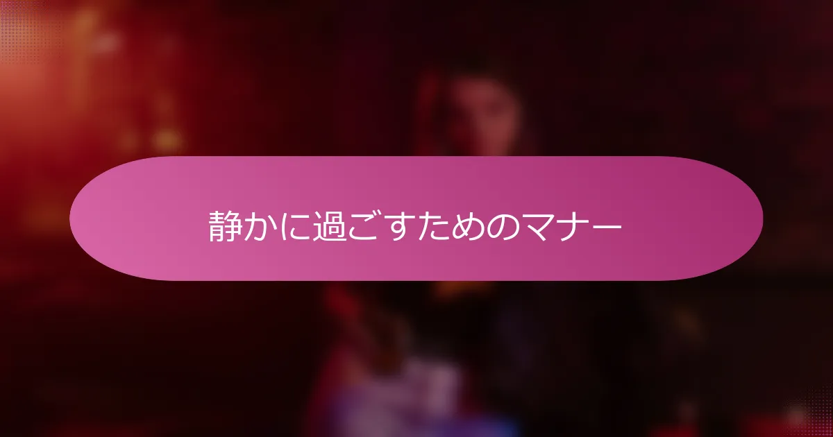 静かに過ごすためのマナー