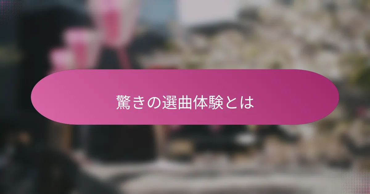 驚きの選曲体験とは