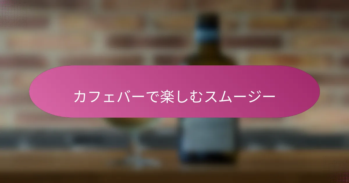 カフェバーで楽しむスムージー
