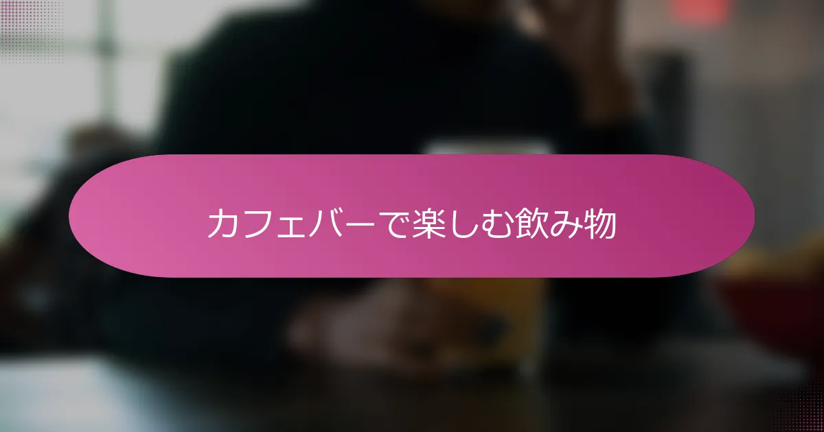 カフェバーで楽しむ飲み物