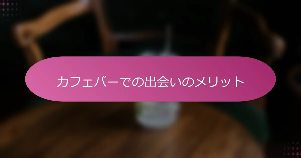 カフェバーでの出会いのメリット