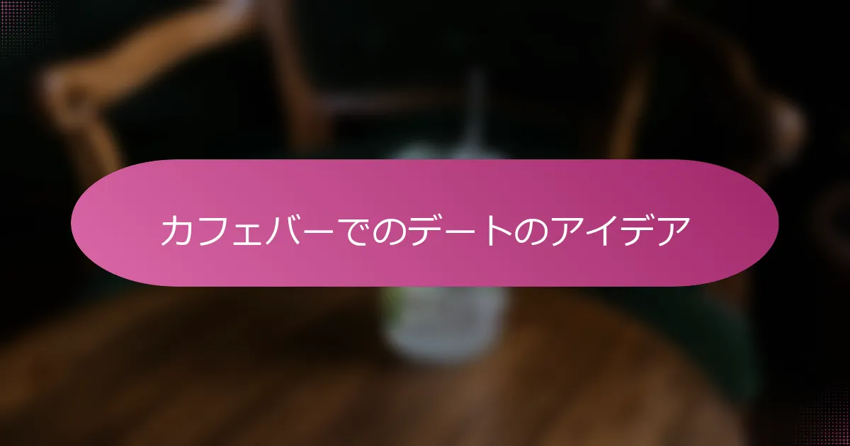 カフェバーでのデートのアイデア