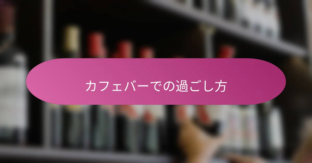 カフェバーでの過ごし方