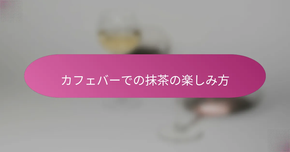カフェバーでの抹茶の楽しみ方
