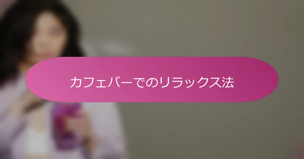 カフェバーでのリラックス法