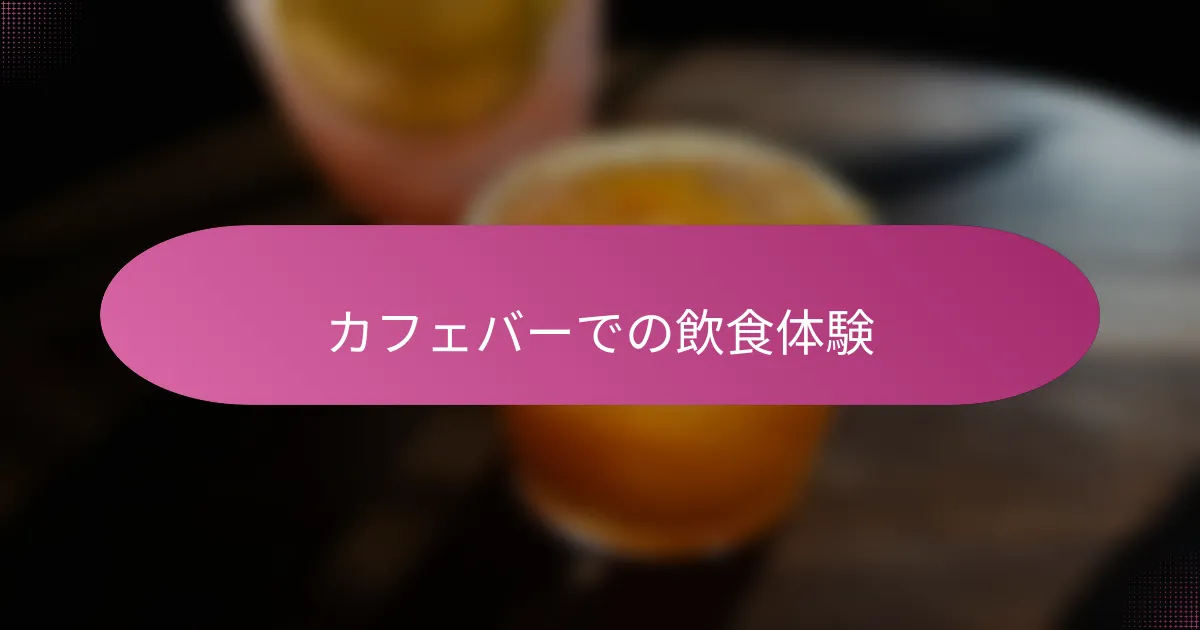 カフェバーでの飲食体験
