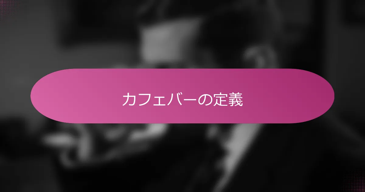 カフェバーの定義