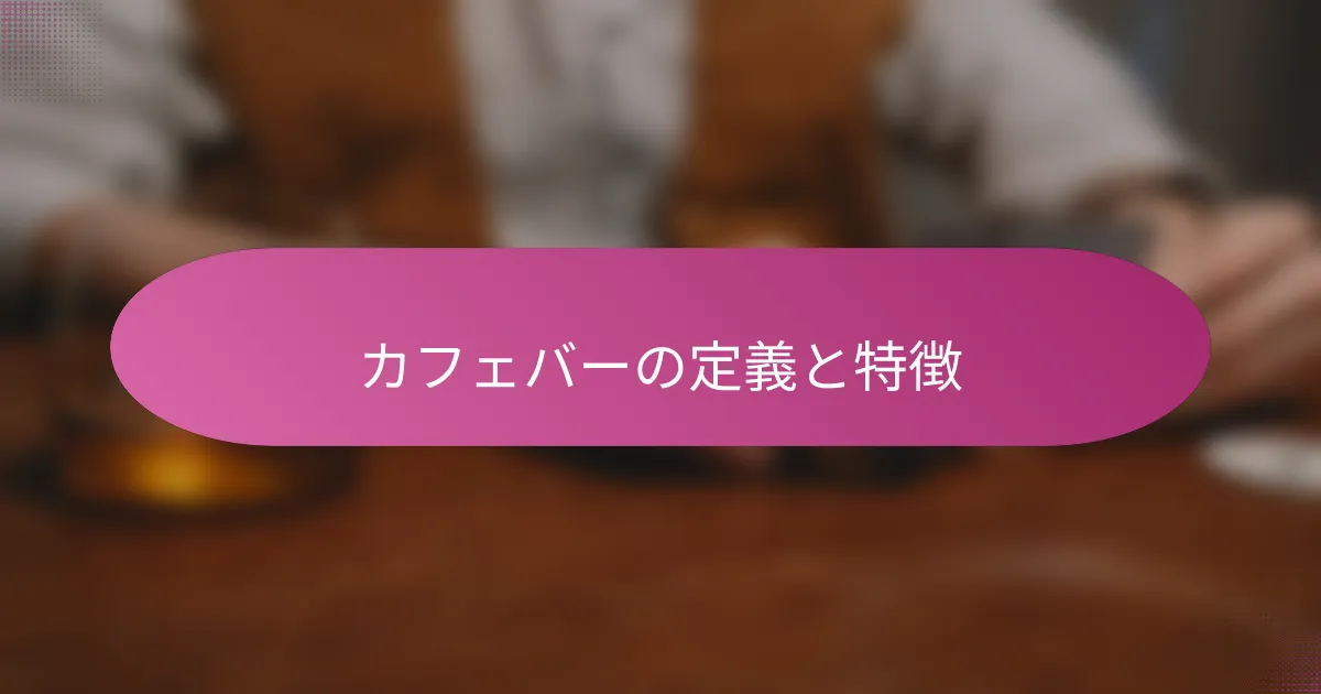 カフェバーの定義と特徴