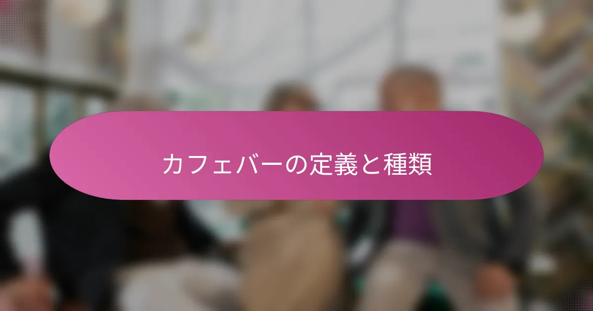 カフェバーの定義と種類