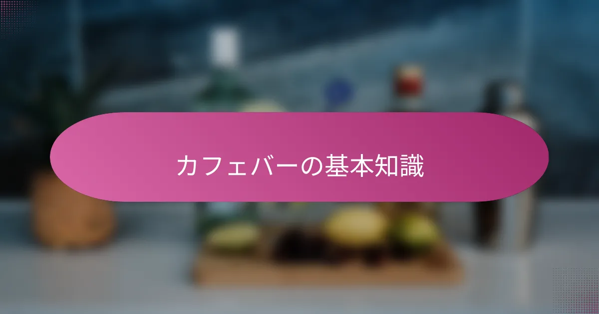カフェバーの基本知識