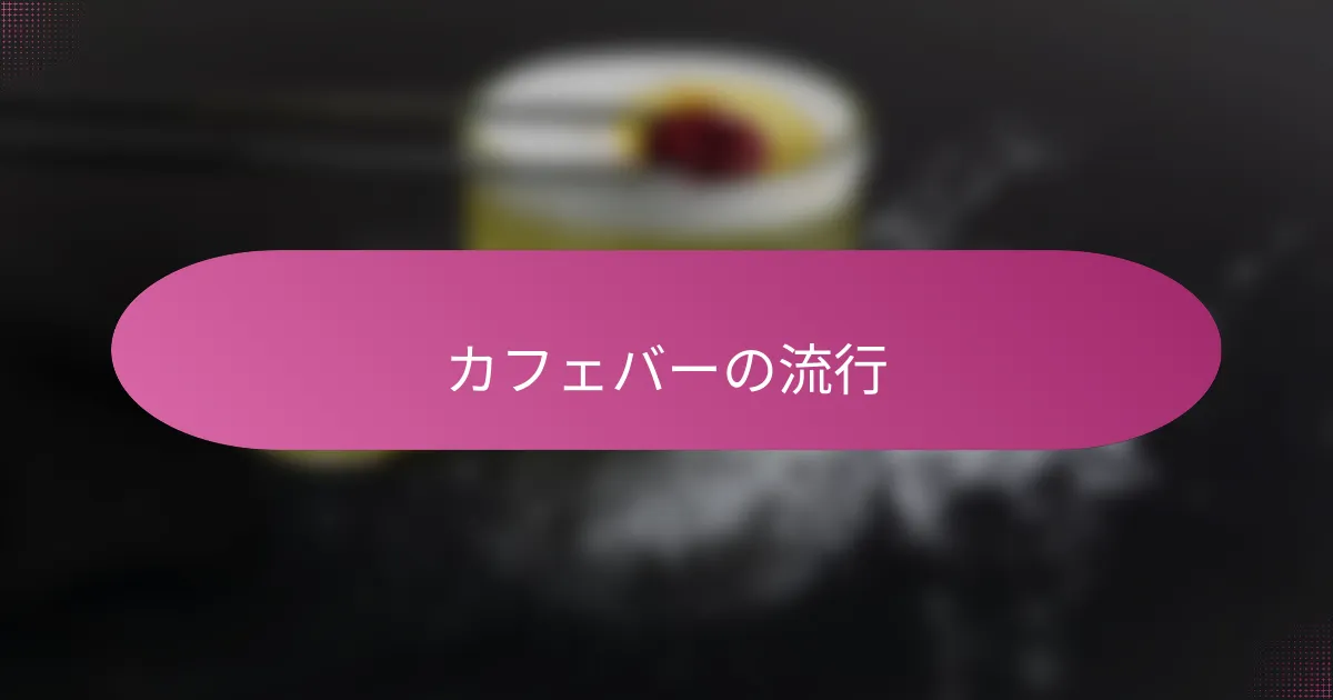 カフェバーの流行