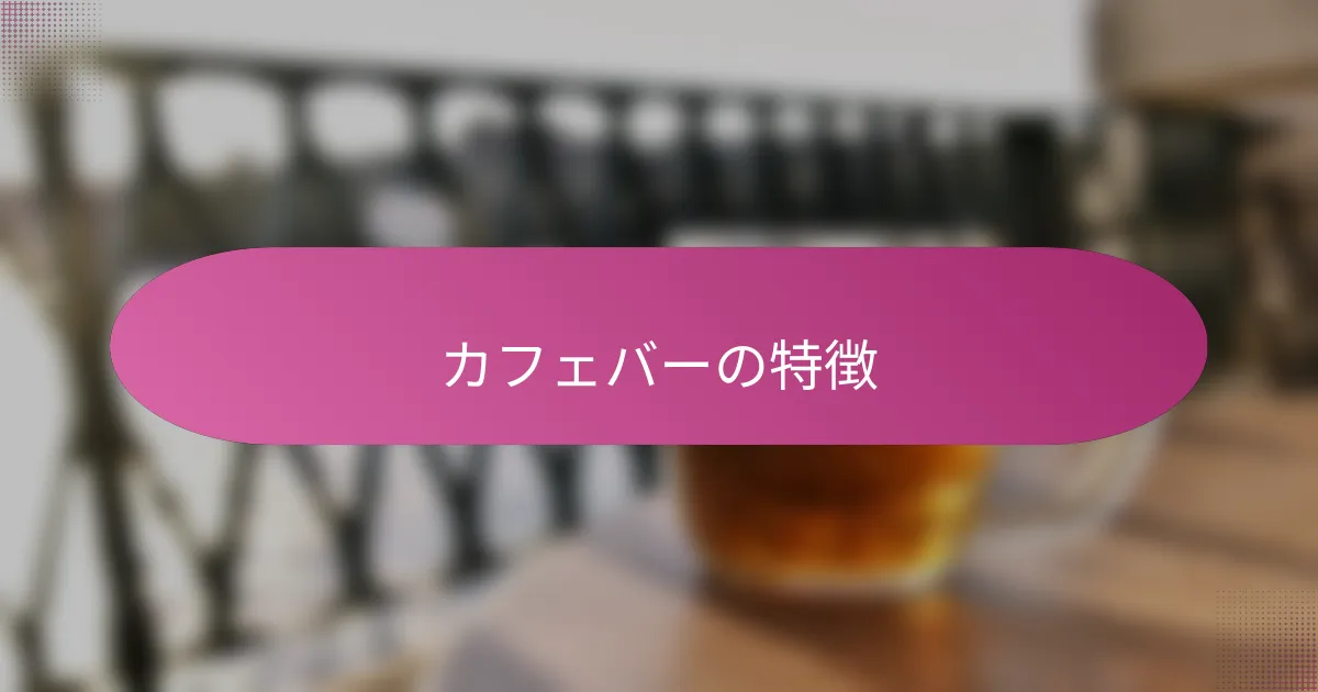 カフェバーの特徴