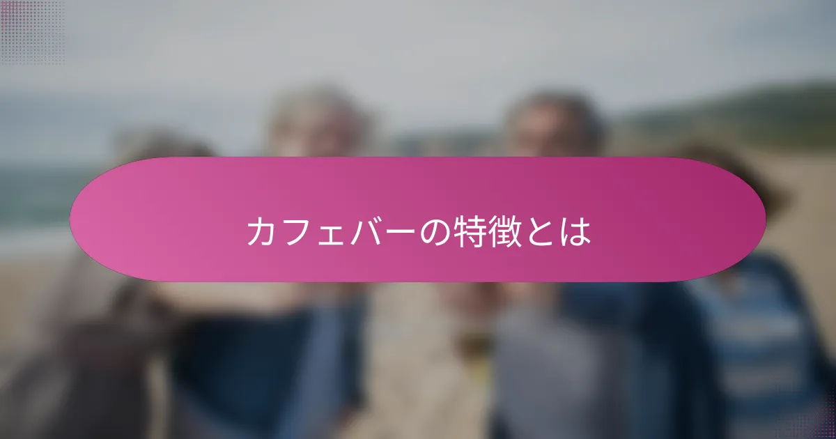 カフェバーの特徴とは