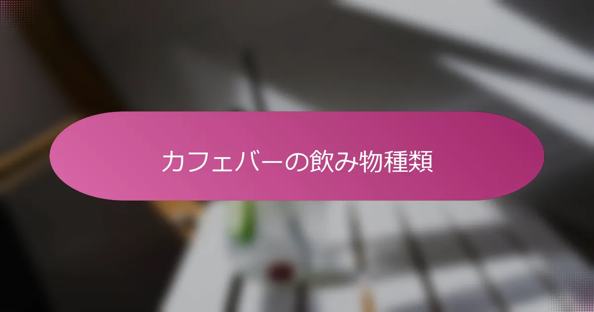カフェバーの飲み物種類