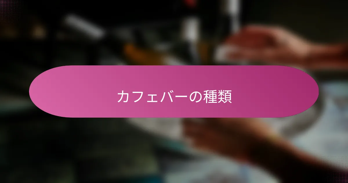 カフェバーの種類