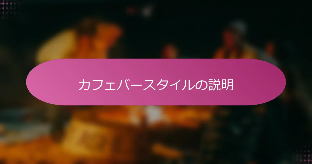 カフェバースタイルの説明