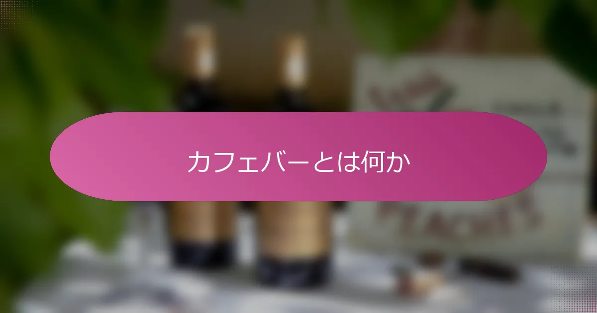 カフェバーとは何か