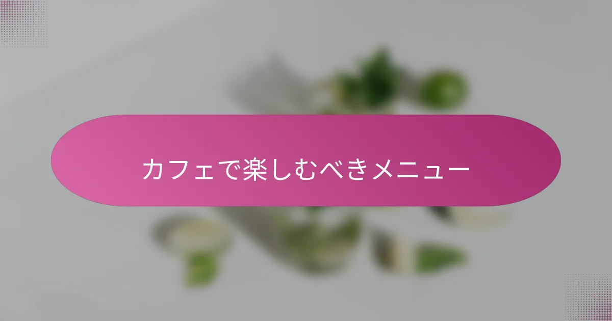 カフェで楽しむべきメニュー