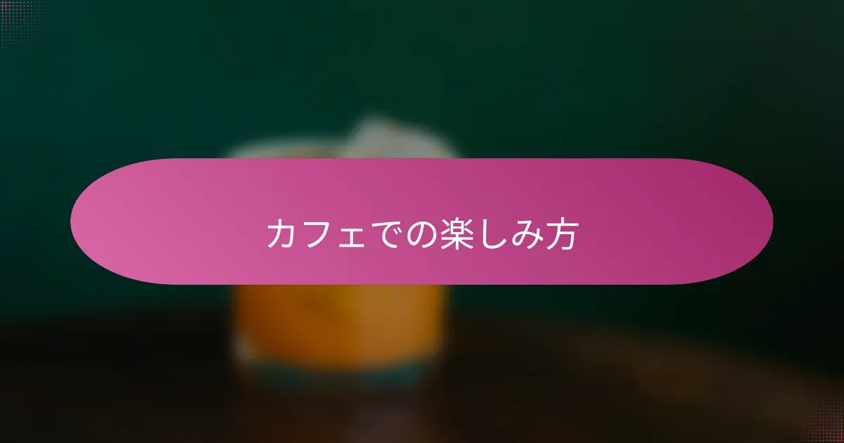 カフェでの楽しみ方