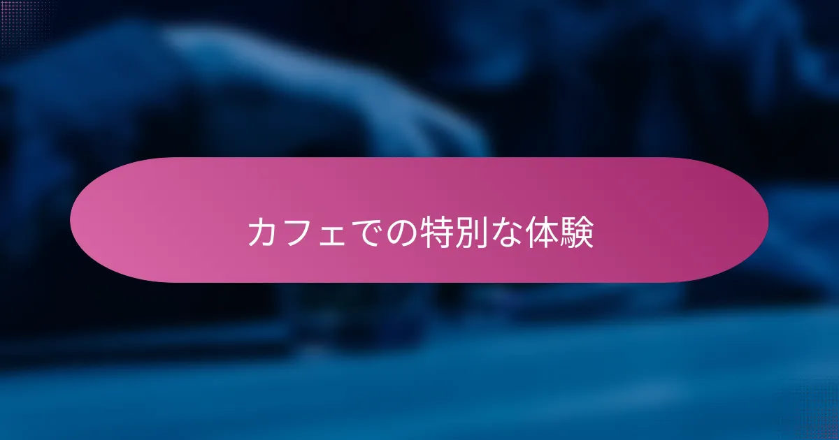 カフェでの特別な体験