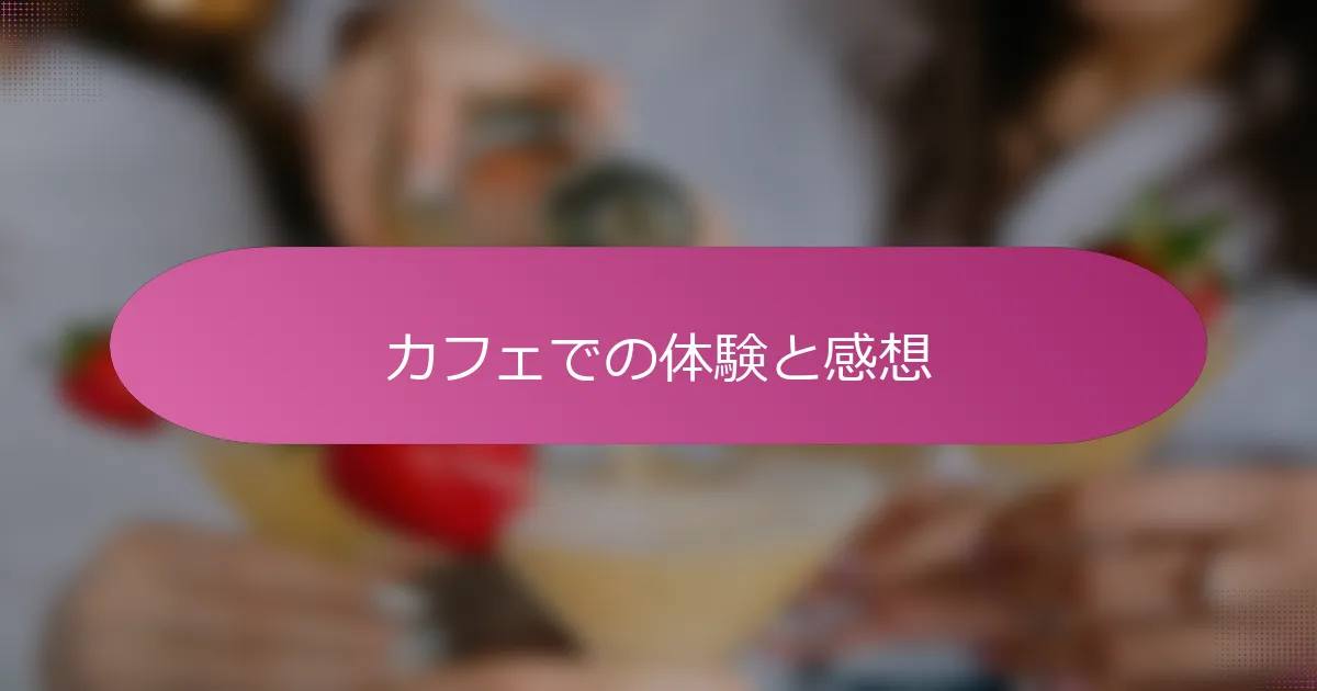 カフェでの体験と感想