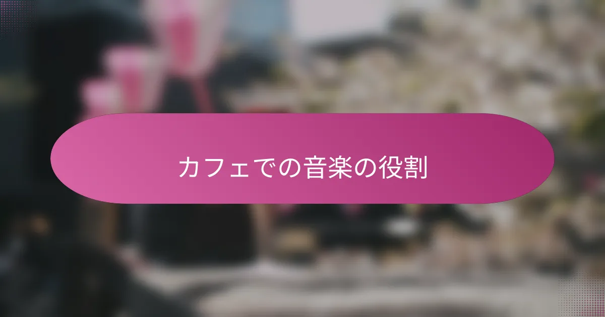 カフェでの音楽の役割