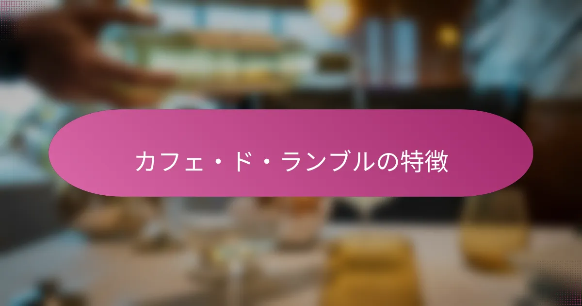 カフェ・ド・ランブルの特徴