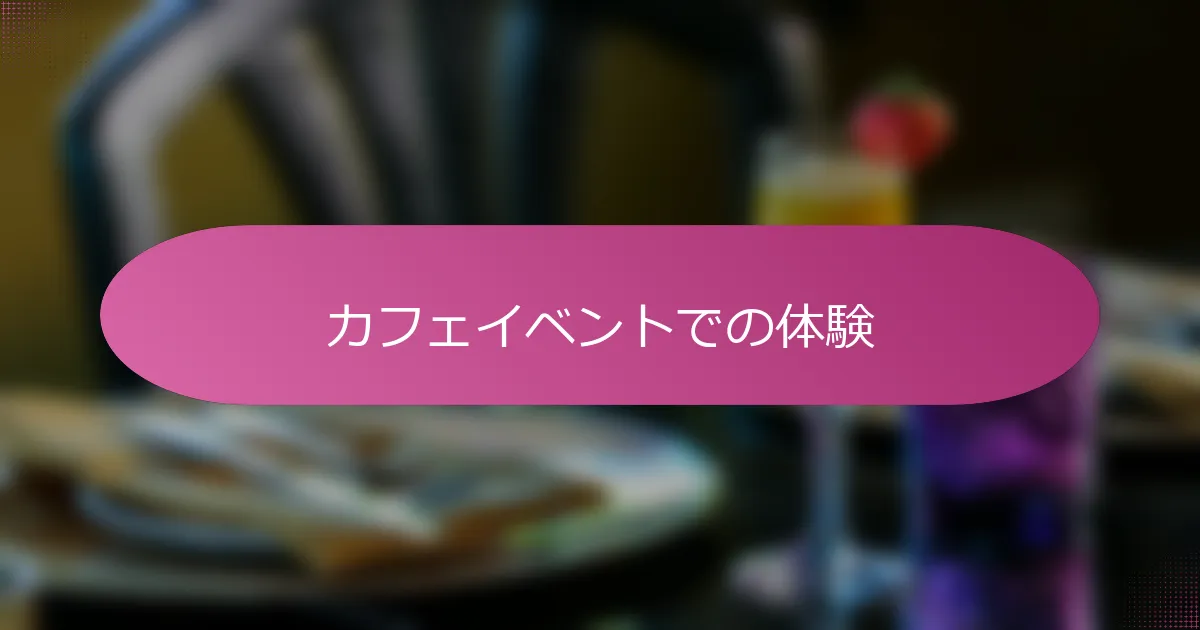 カフェイベントでの体験