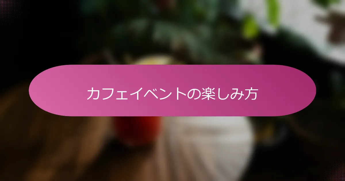 カフェイベントの楽しみ方
