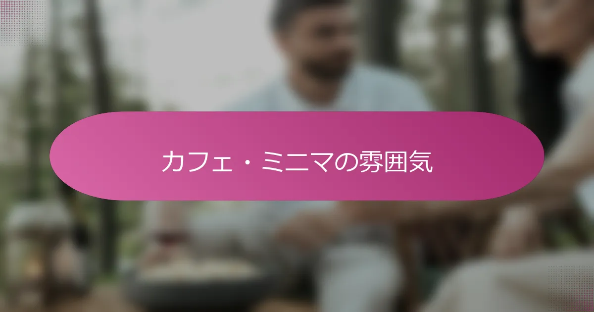 カフェ・ミニマの雰囲気