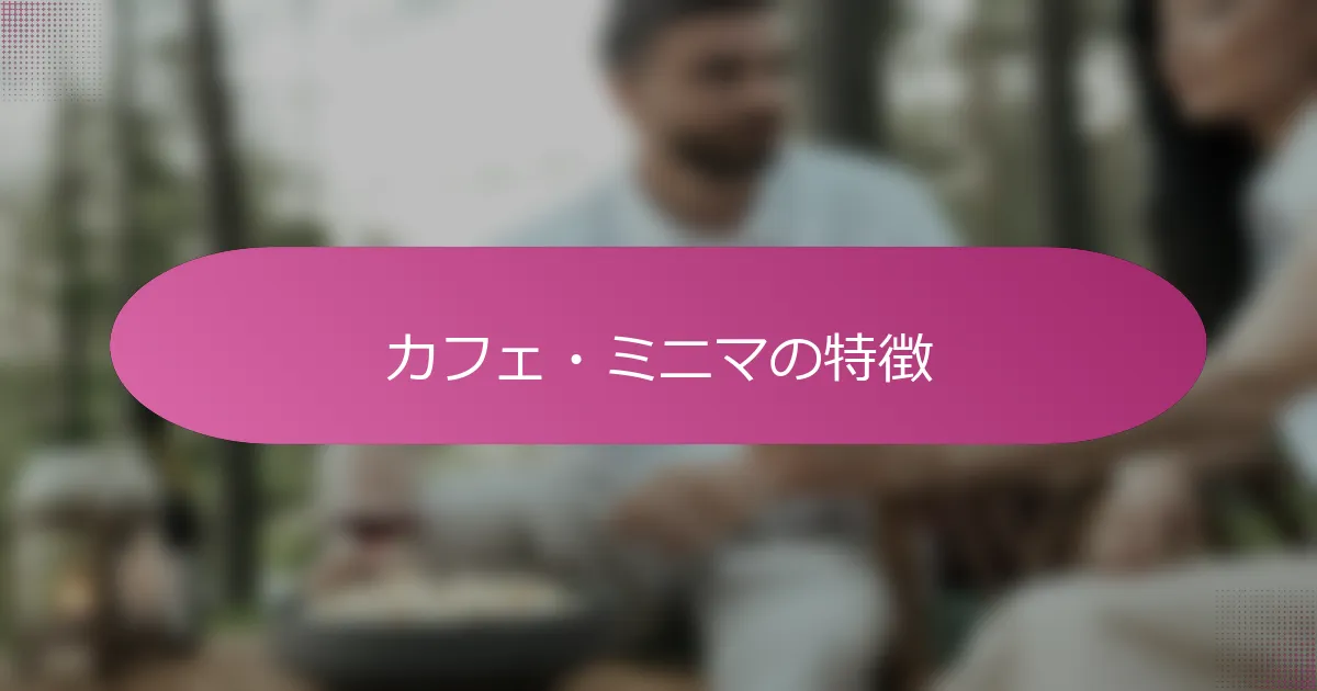 カフェ・ミニマの特徴