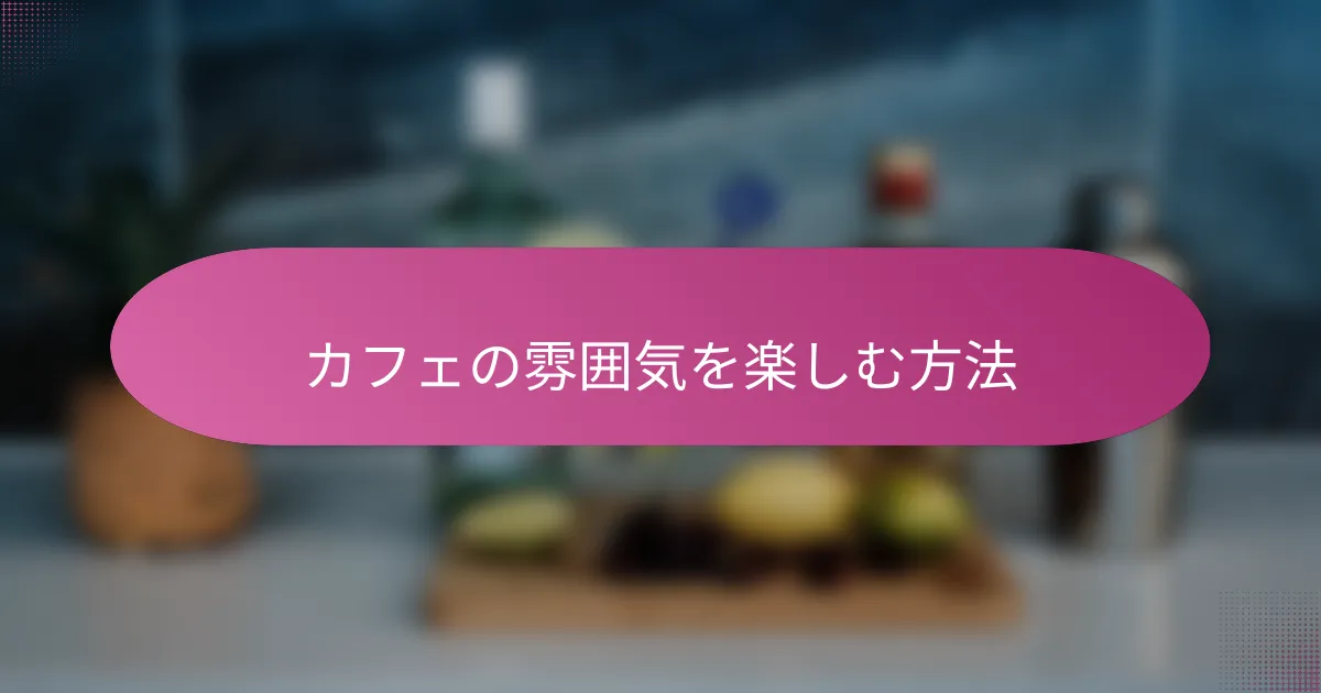 カフェの雰囲気を楽しむ方法