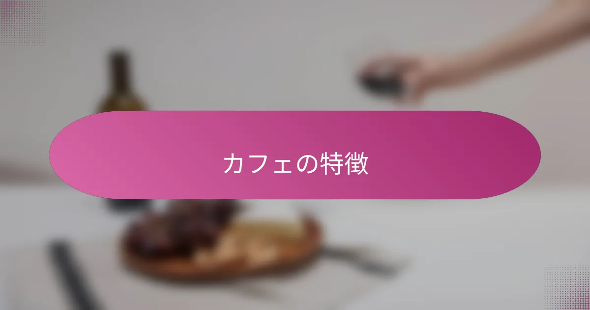 カフェの特徴