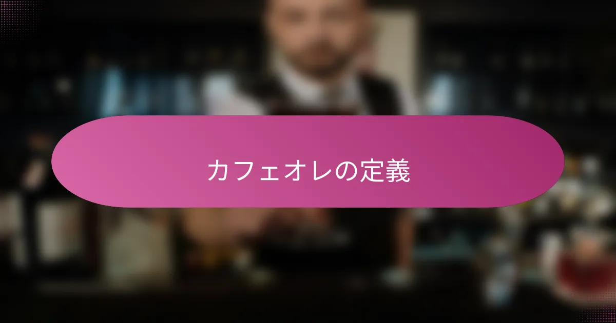 カフェオレの定義