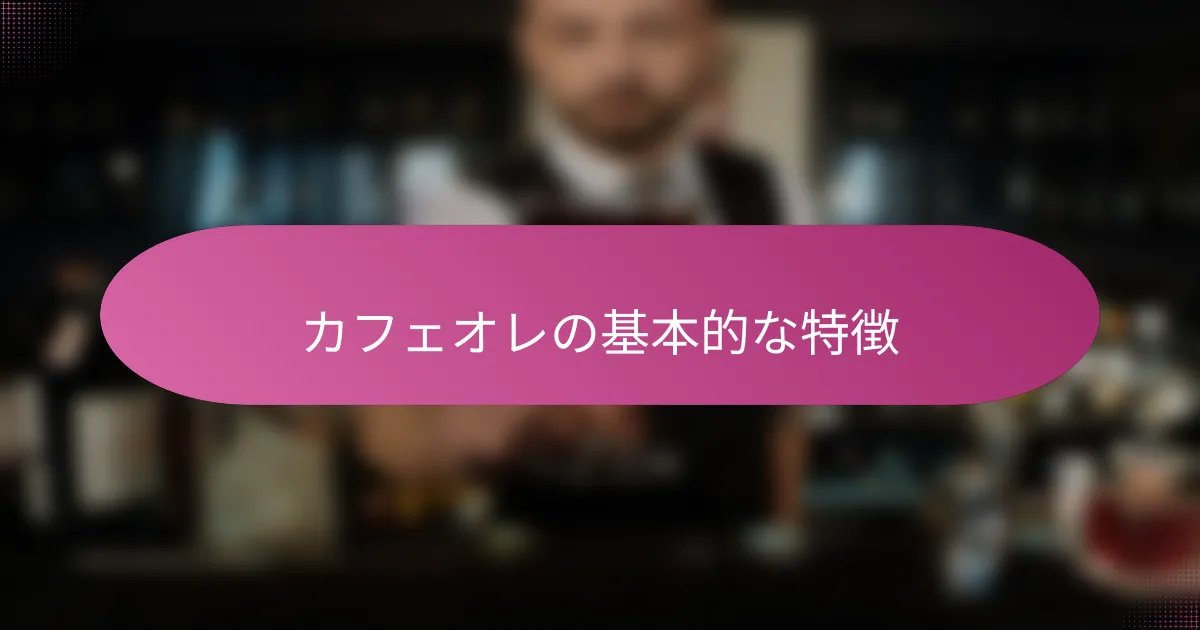 カフェオレの基本的な特徴