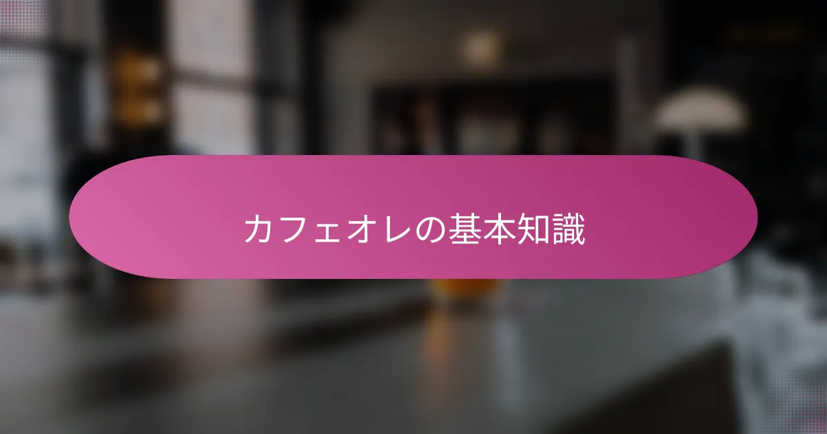 カフェオレの基本知識