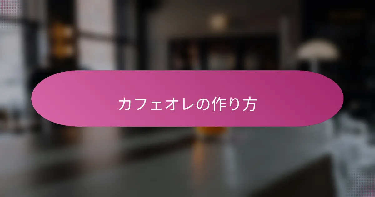 カフェオレの作り方