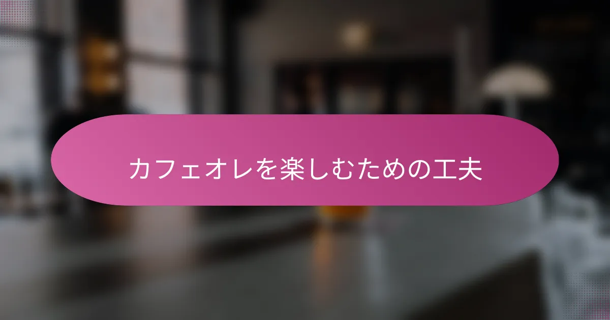 カフェオレを楽しむための工夫