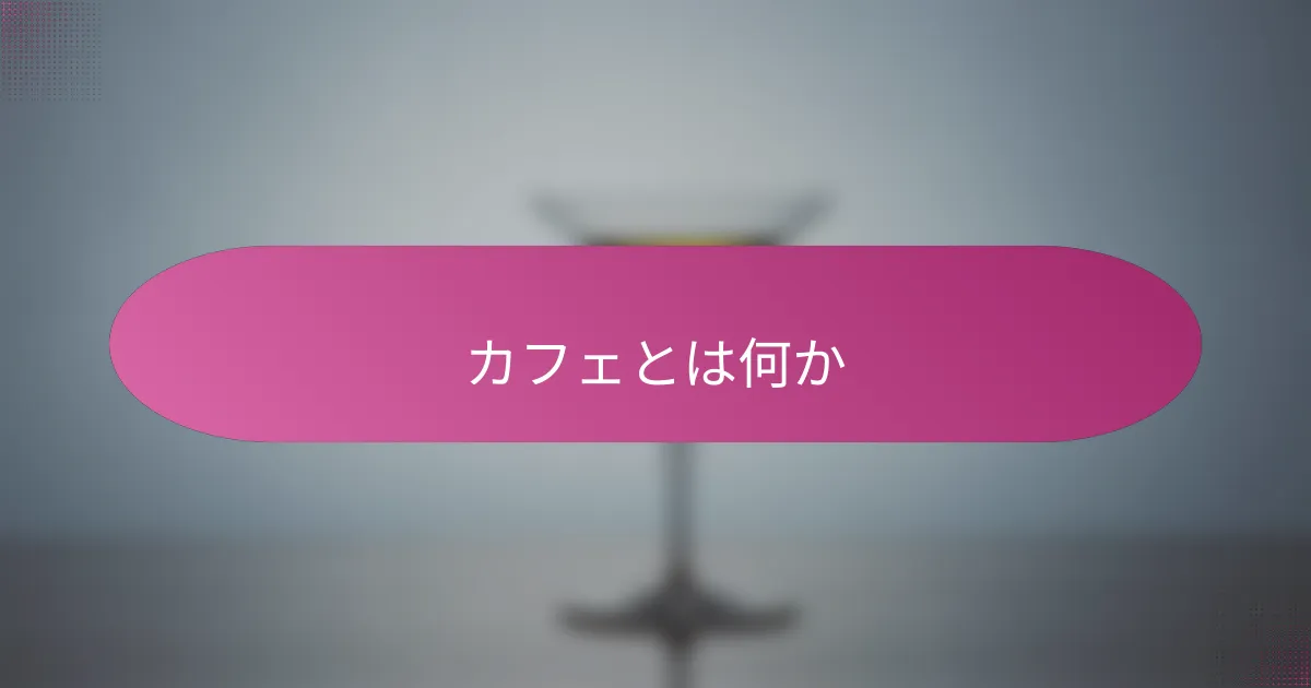 カフェとは何か